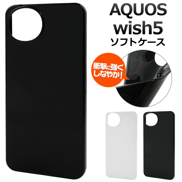 ＜スマホ素材アイテム＞AQUOS wish5 SH-52F/A502SH/SH-M32用カラーソフトケース