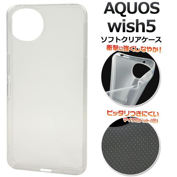 ＜スマホ素材アイテム＞AQUOS wish5 SH-52F/A502SH/SH-M32用マイクロドット ソフトクリアケース