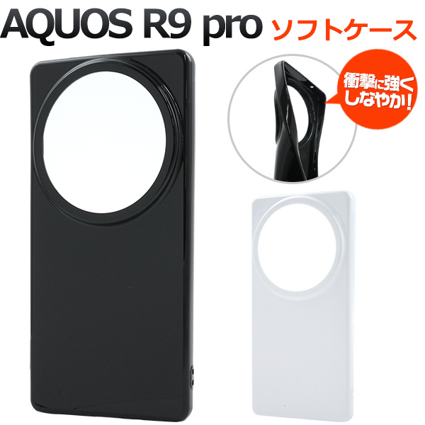 ＜スマホ素材アイテム＞AQUOS R9 pro SH-54E/SH-M30用カラーソフトケース