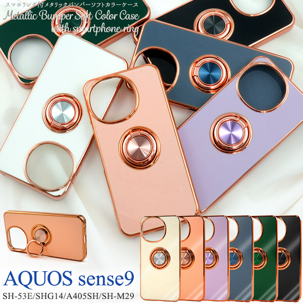 AQUOS sense9 SH-53E/SHG14/A405SH/SH-M29用スマホリング付メタリックバンパーソフトカラーケース