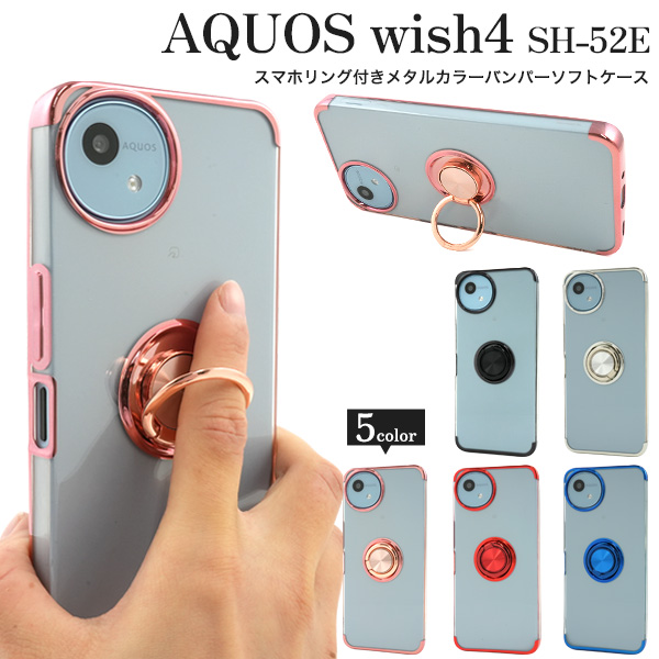 AQUOS wish4 SH-52E用スマホリング付きメタルカラーバンパーソフトクリアケース