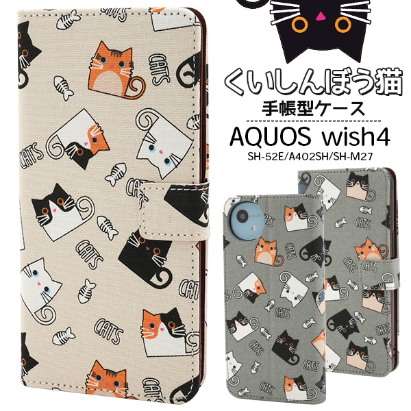 ＜スマホケース＞AQUOS wish4 SH-52E/A402SH/SH-M27用くいしんぼう猫手帳型ケース