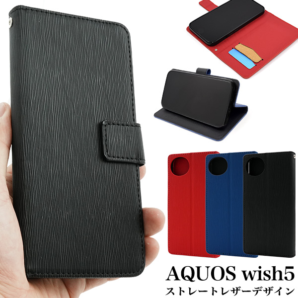 ＜スマホケースAQUOS wish5 SH-52F/A502SH/SH-M32用ストレートレザーデザイン手帳型ケース