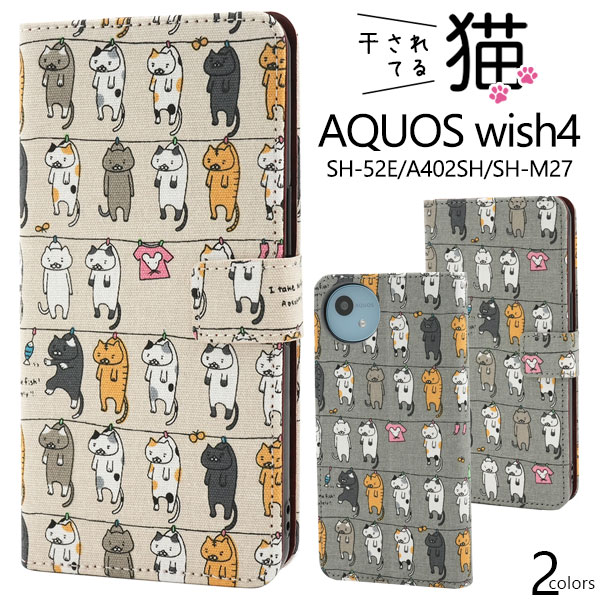 ＜スマホケース＞AQUOS wish4 SH-52E/A402SH/SH-M27用＼にゃー！／ 干されてる猫手帳型ケース