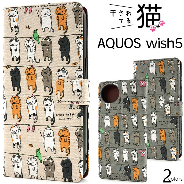 ＜スマホケース＞AQUOS wish5 SH-52F/A502SH/SH-M32用＼にゃー！／ 干されてる猫手帳型ケース