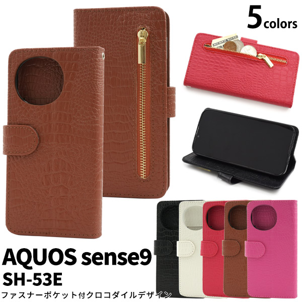 ＜スマホケース＞AQUOS sense9 SH-53E/SHG14/A405SH/SH-M29用クロコダイルレザーデザイン手帳型ケース