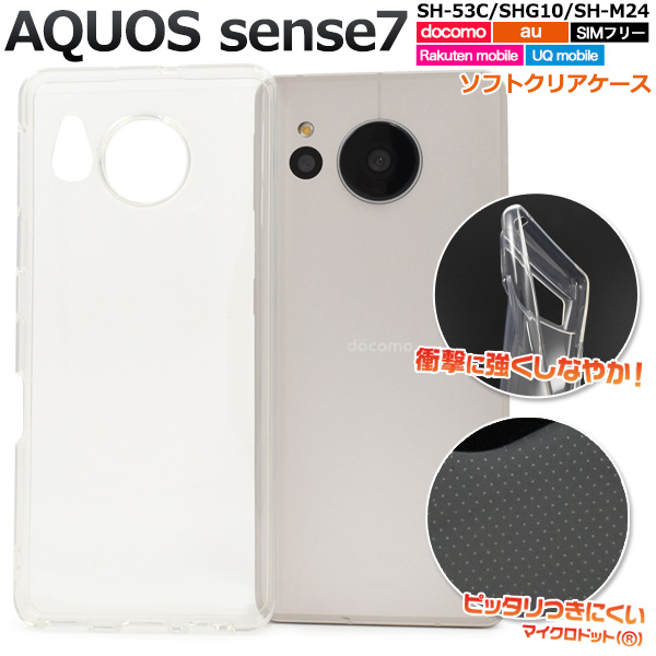 ＜素材アイテム＞AQUOS sense7 SH-53C/SHG10/SH-M24用マイクロドット ソフトクリアケース