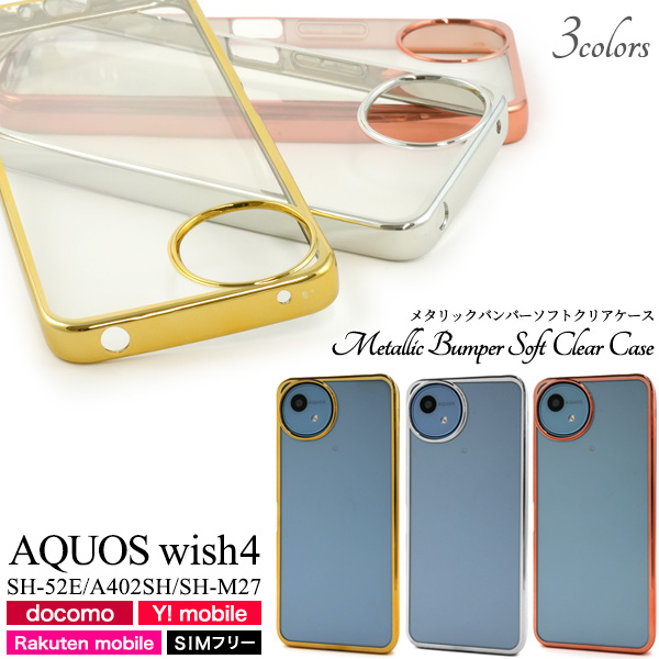 ＜スマホケース＞AQUOS wish4 SH-52E/A402SH/SH-M27用メタリックバンパーソフトクリアケース