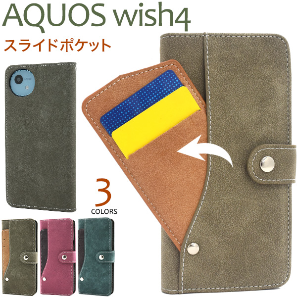 ＜スマホケース＞AQUOS wish4 SH-52E/A402SH/SH-M27用スライドカードポケット手帳型ケース
