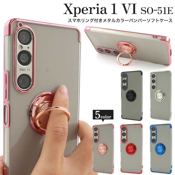 Xperia 1 VI SO-51E用スマホリング付きメタルカラーバンパーソフトクリアケース