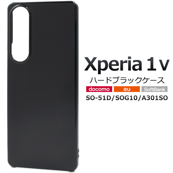 ＜スマホ用素材アイテム＞Xperia 1 V SO-51D/SOG10/A301SO用ハードブラックケース
