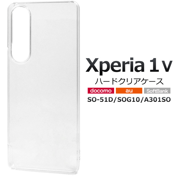 ＜スマホ用素材アイテム＞Xperia 1 V SO-51D/SOG10/A301SO用ハードクリアケース