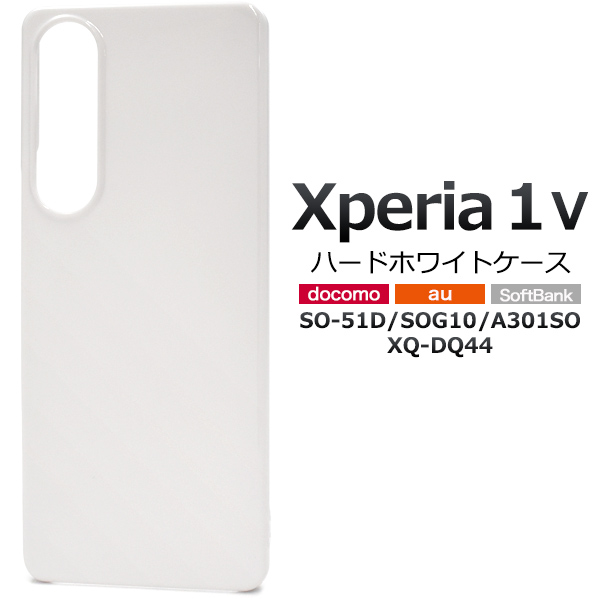＜スマホ用素材アイテム＞Xperia 1 V SO-51D/SOG10/A301SO/XQ-DQ44用ハードホワイトケース