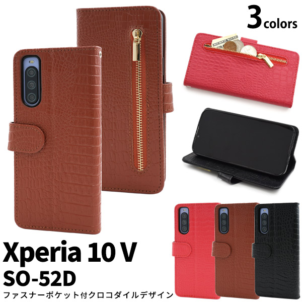 ＜スマホケース＞Xperia 10 V SO-52D用クロコダイルレザーデザイン手帳型ケース