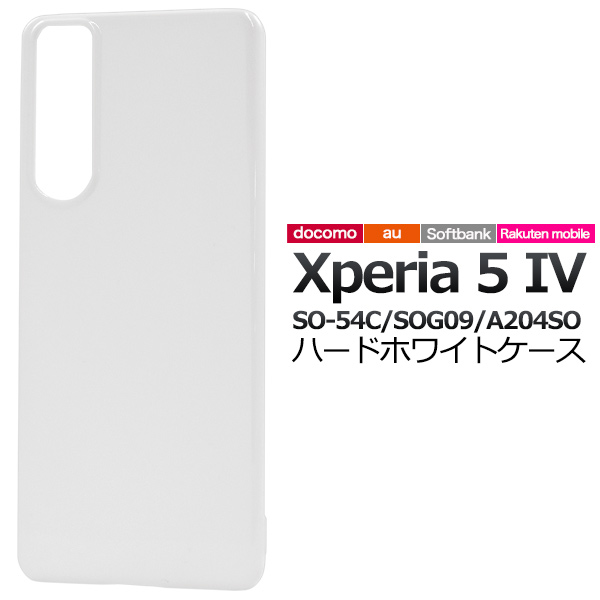 ＜スマホ用素材アイテム＞Xperia 5 IV SO-54C/SOG09/A204SO用ハードホワイトケース