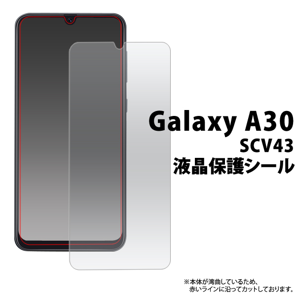 ＜液晶保護シール＞Galaxy A30 SCV43用液晶保護シール