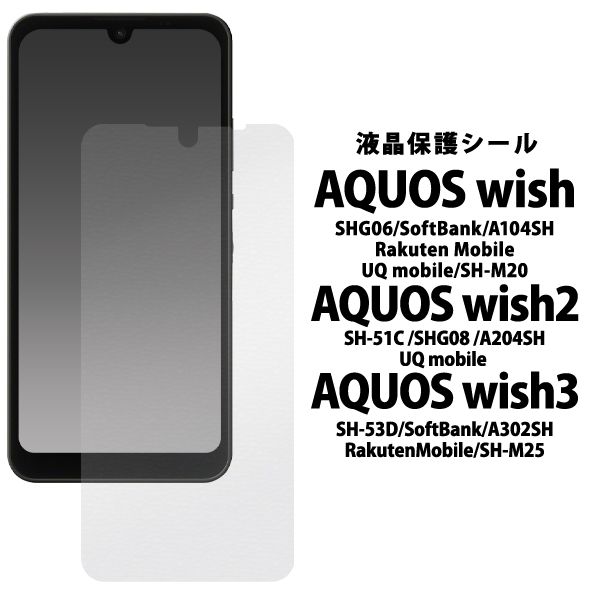 ＜液晶保護シール＞AQUOS wish/AQUOS wish2/AQUOS wish3用液晶保護シール（保護フィルム）