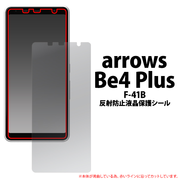 ＜液晶保護シール＞★arrows Be4 Plus F-41B用反射防止液晶保護シール（保護フィルム）