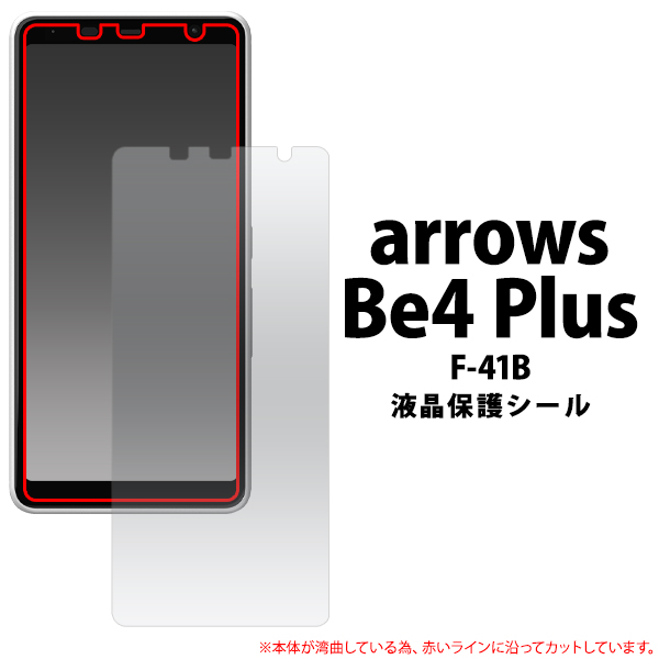 ＜液晶保護シール＞★arrows Be4 Plus F-41B用液晶保護シール（保護フィルム）