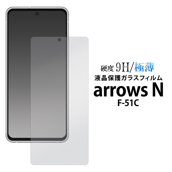 ガラスフィルムで液晶をガード！  arrows N F-51C用液晶保護ガラスフィルム