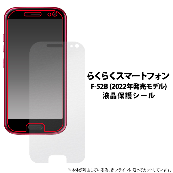 ＜液晶保護シール＞★らくらくスマートフォン F-52B (2022年発売モデル)用液晶保護シール（保護フィルム）
