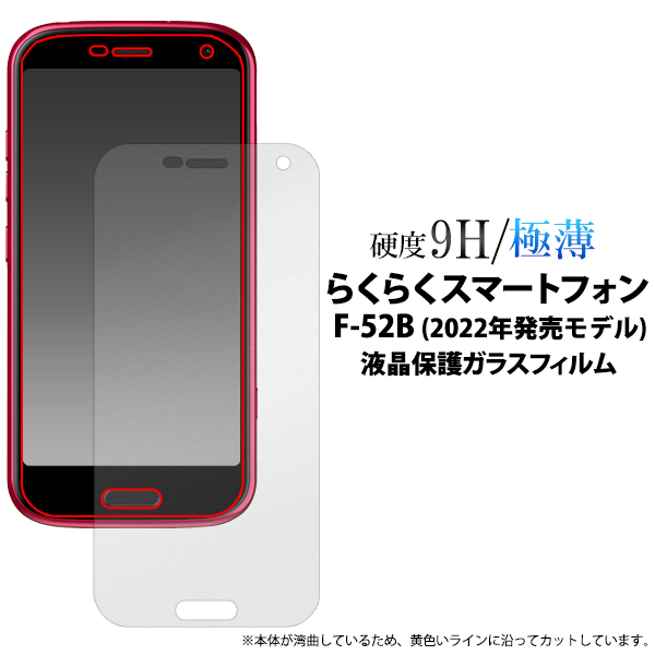★液晶画面をガード！ らくらくスマートフォン F-52B (2022年発売モデル)用液晶保護ガラスフィルム
