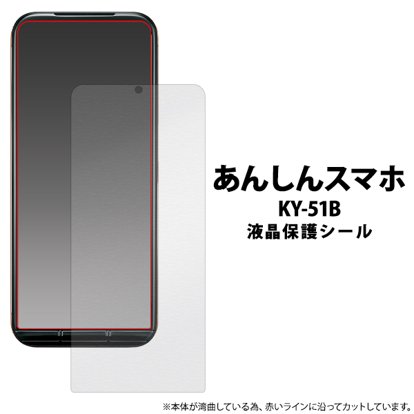 ＜液晶保護シール＞★あんしんスマホ KY-51B用液晶保護シール（保護フィルム）