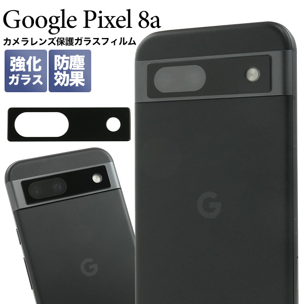 カメラレンズをガード！Google Pixel 8a用カメラレンズ保護ガラスフィルム
