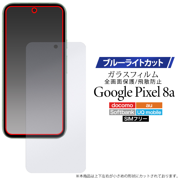 ブルーライトを軽減！  ■Google Pixel 8a用液晶保護ブルーライトカットガラスフィルム