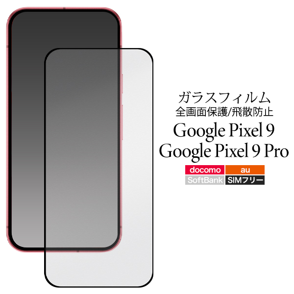 液晶全体をガード！　Google Pixel 9 / Google Pixel 9 Pro用液晶保護ガラスフィルム