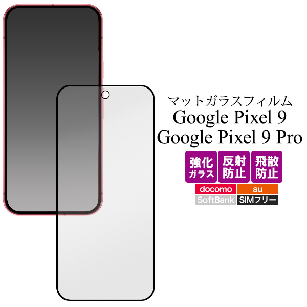 反射防止のマット仕様！ Google Pixel 9 / Google Pixel 9 Pro用全画面液晶保護マットガラスフィルム