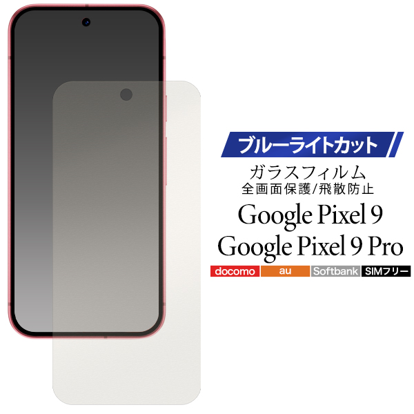 ブルーライトを軽減！  Google Pixel 9 / Google Pixel 9 Pro用液晶保護ブルーライトカットガラスフィルム