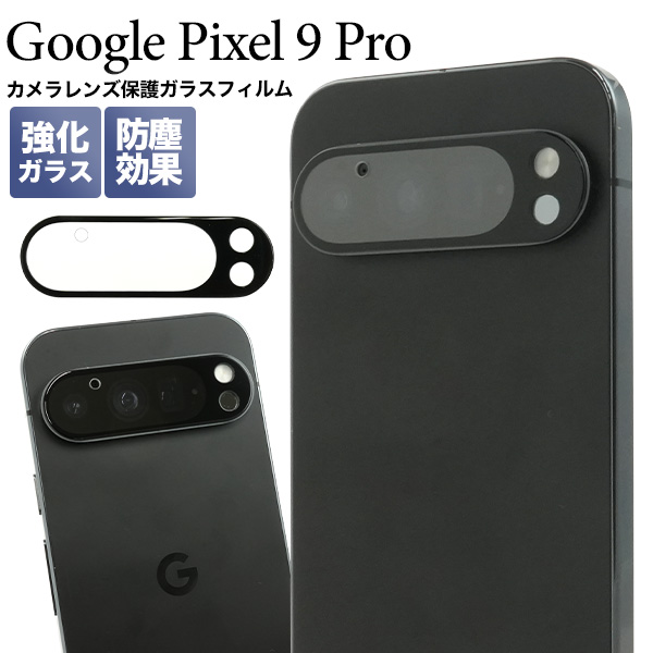 カメラレンズをガード！Google Pixel 9 Pro用カメラレンズ保護ガラスフィルム