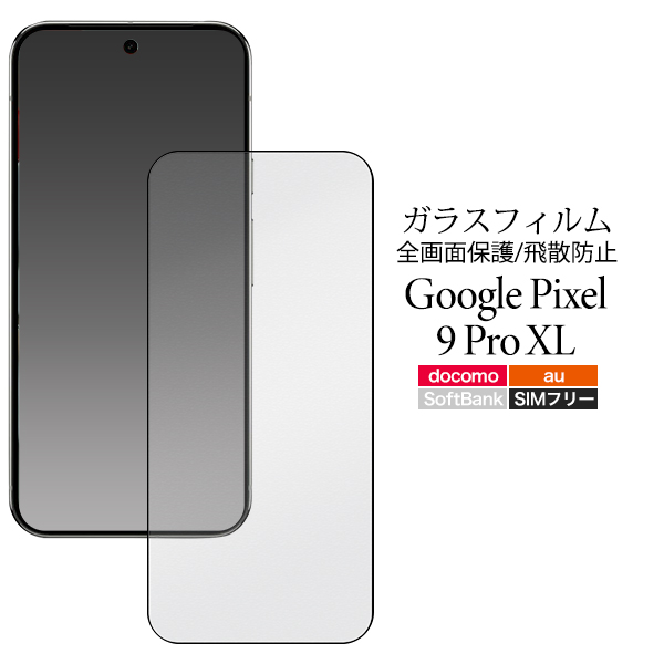 液晶全体をガード！　Google Pixel 9 Pro XL用液晶保護ガラスフィルム