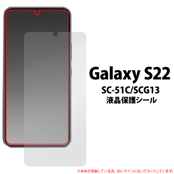 ＜液晶保護シール＞★Galaxy S22 SC-51C/SCG13用液晶保護シール（保護フィルム）