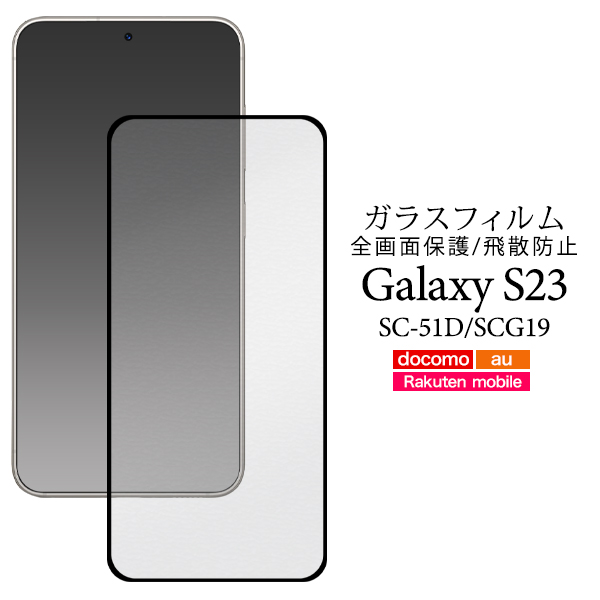 液晶全体をガード！　Galaxy S23 SC-51D/SCG19用液晶保護ガラスフィルム