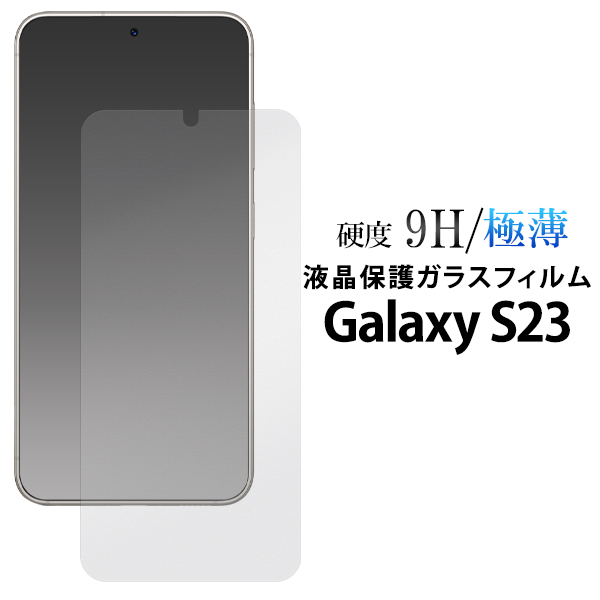 ガラスフィルムで液晶をガード！  Galaxy S23 SC-51D/SCG19用液晶保護ガラスフィルム