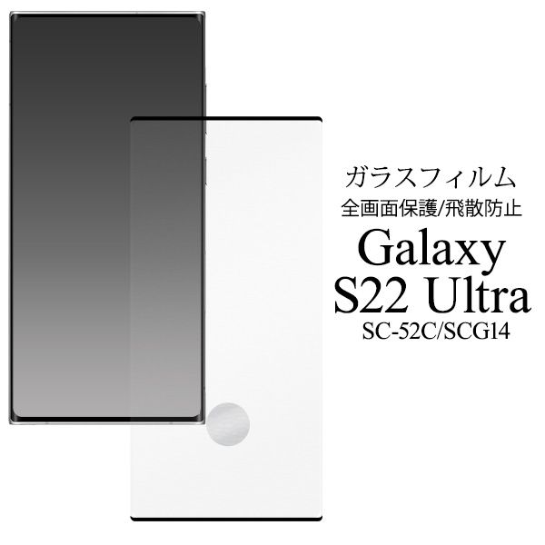 ガラスフィルムで液晶全体をガード！　■Galaxy S22 Ultra SC-52C/SCG14用液晶保護ガラスフィルム