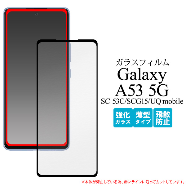 ガラスフィルムで液晶をガード！　■Galaxy A53 5G SC-53C/SCG15/UQ mobile用全画面液晶保護ガラスフィルム