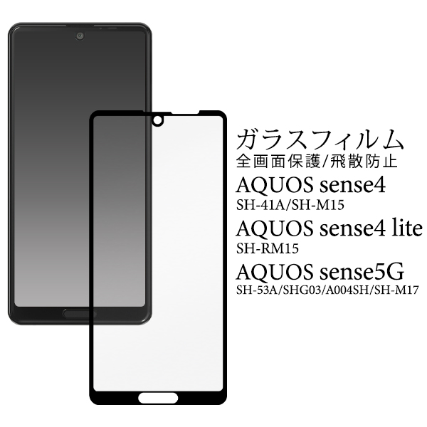 液晶全体をガード！　AQUOS sense5G/AQUOS sense4/sense4 lite/sense4 basic用液晶保護ガラスフィルム