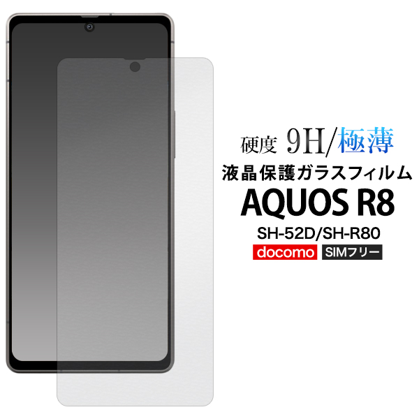 ガラスフィルムで液晶をガード！  AQUOS R8 SH-52D/SH-R80用液晶保護ガラスフィルム