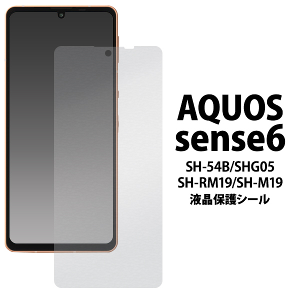AQUOS sense6/6s/7/8 液晶保護シール（保護フィルム）
