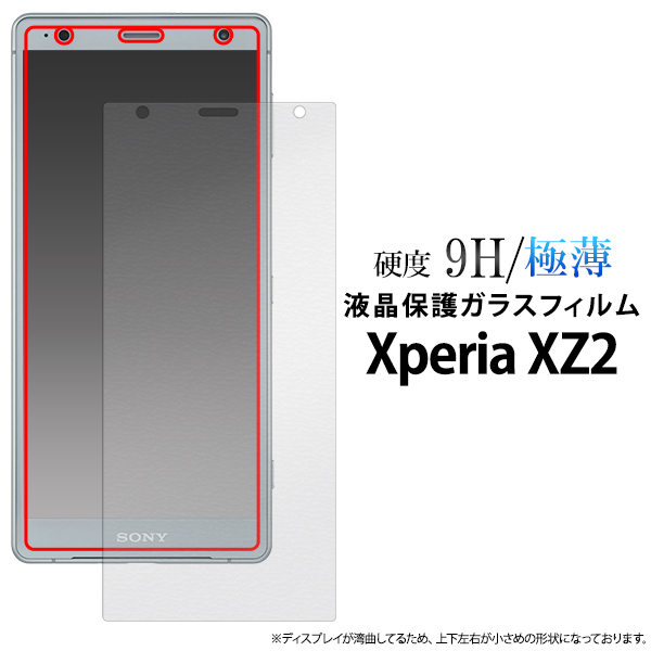 【特価品】液晶をガード！  ★Xperia XZ2 SO-03K/SOV37/702SO用液晶保護ガラスフィルム