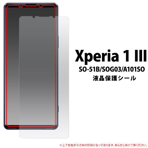 ＜液晶保護シール＞★Xperia 1 III SO-51B/SOG03/A101SO用液晶保護シール（保護フィルム）