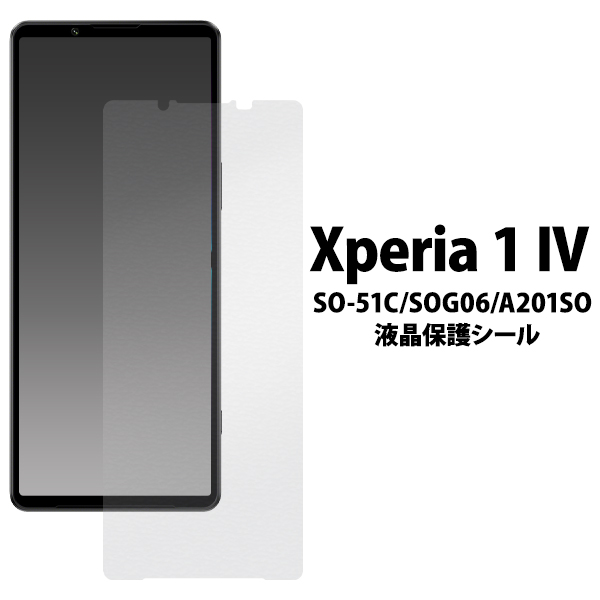 ＜液晶保護シール＞Xperia 1 IV SO-51C/SOG06/A201SO用液晶保護シール（保護フィルム）