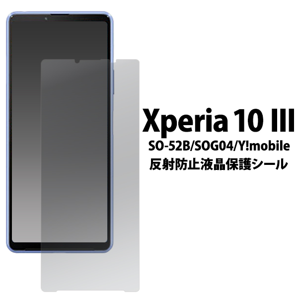 ＜液晶保護シール＞Xperia 10 IV/Xperia 10 III用反射防止液晶保護シール（保護フィルム）