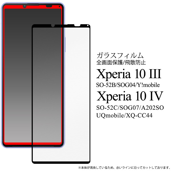 液晶全体をガード！　■Xperia 10 IV/Xperia 10 III用液晶保護ガラスフィルム「2022秋冬新作」