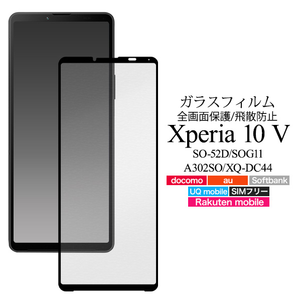 液晶全体をガード！　Xperia 10 V SO-52D/SOG11/A302SO/XQ-DC44用液晶保護ガラスフィルム