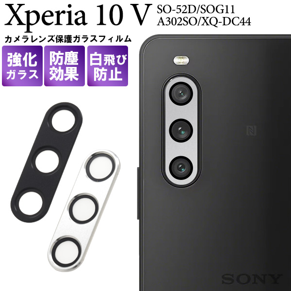 カメラレンズを全面ガード！Xperia 10 V SO-52D/SOG11/A302SO/XQ-DC44用カメラレンズ保護ガラスフィルム