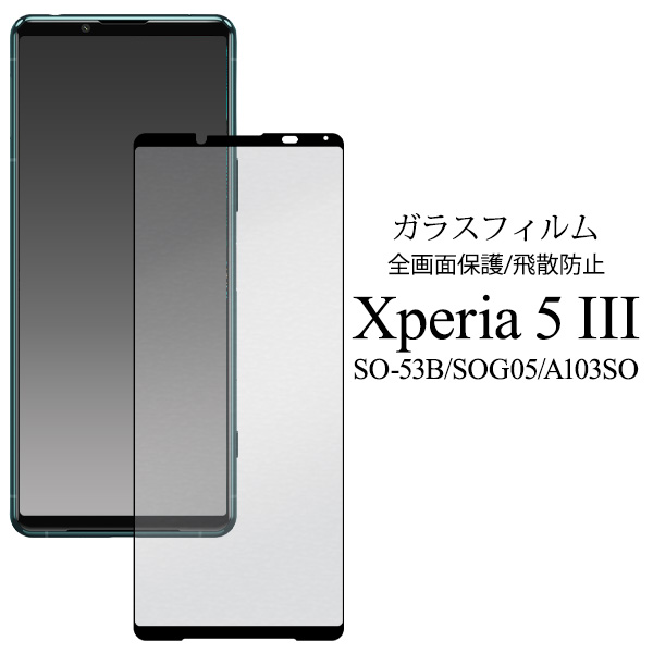 液晶全体をガード！　Xperia 5 III SO-53B/SOG05/A103SO用液晶保護ガラスフィルム「2022新作」